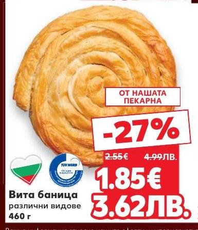 Вита баница с различни видове, 460 г, от нашата пекарна, предлага традиционен вкус и качество