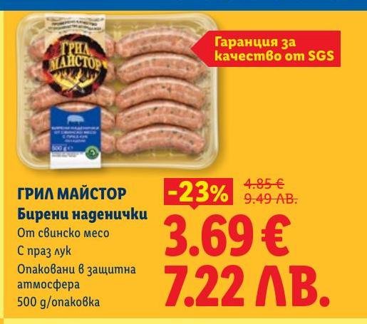 Вкусни бирени наденички от свинско месо с праз лук, опаковани в защитна атмосфера