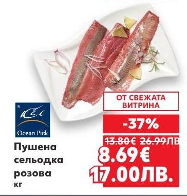 Пушена сельодка розова с изключителен вкус и свежест директно от витрината