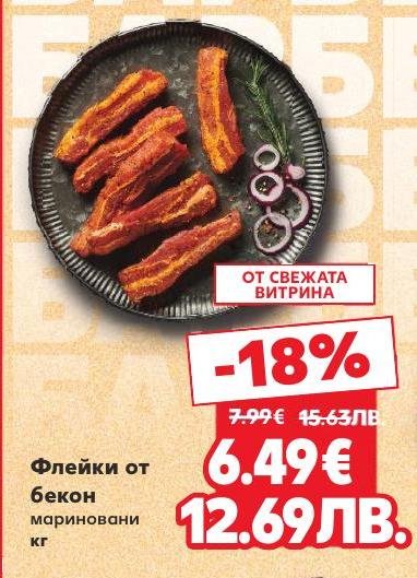 Мариновани флейки от бекон с 18% отстъпка