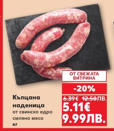 Кълцана наденица от свинско едро смляно месо с намаление от 20%