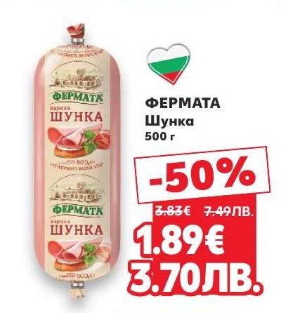 ФЕРМАТА Шунка е висококачествен продукт с богат вкус и аромат
