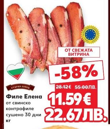 Филе Елена от свинско контрафиле, сушено 30 дни, предлага изключителен вкус и качество