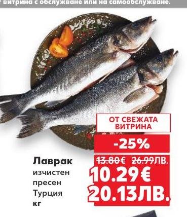 Свеж лаврак, изчистен и прясно уловен от Турция, сега на специална цена