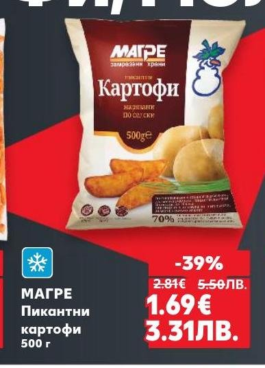 МАГРЕ пикантни картофи 500 г са перфектният избор за любителите на по-остри и ароматни картофени ястия