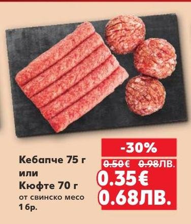 Възползвайте се от специалната промоция на кебапчета и кюфтета от свинско месо