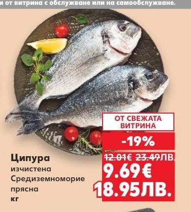 Ципурата от Средиземноморието е прясна и изчистена, идеална за здравословно и вкусно хранене