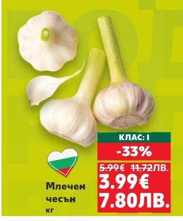 Млечен чесън клас I с 33% отстъпка