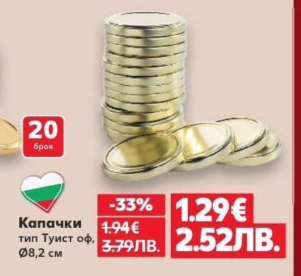 Комплект от 20 капачки тип Туист оф с диаметър 8,2 см, подходящи за буркани и консервиране