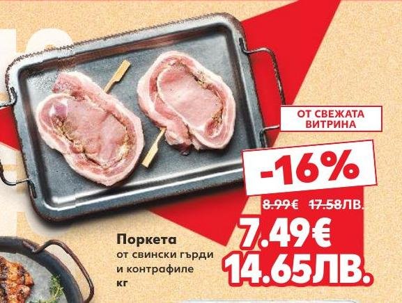 Поркета от свински гърди и контрафиле с 16% отстъпка