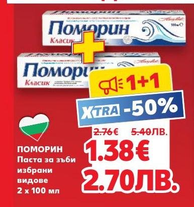 ПОМОРИН паста за зъби в различни видове сега с 50% отстъпка