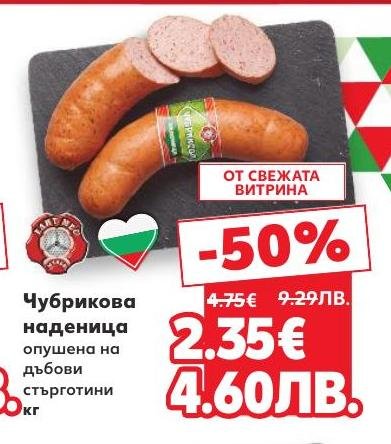 Опушена на дъбови стърготини чубрикова наденица с богат и наситен вкус