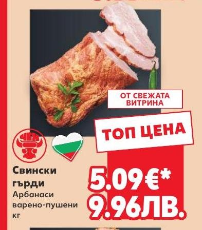 Свински гърди Арбанаси варено-пушени кг – Кауфланд – Цена