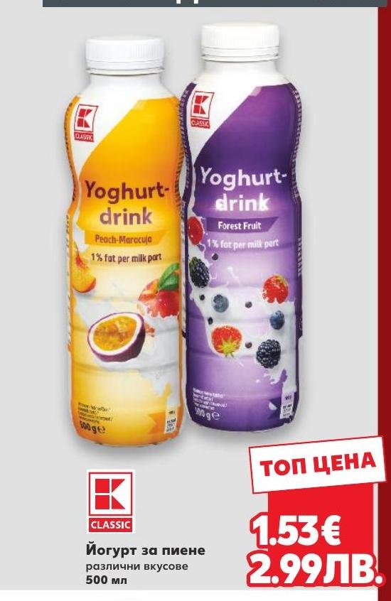 Йогурт за пиене различни вкусове – Кауфланд – Цена