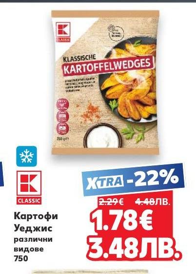 Картофи Уеджис 750 г са вкусен и удобен продукт за приготвяне на хрупкави картофки у дома