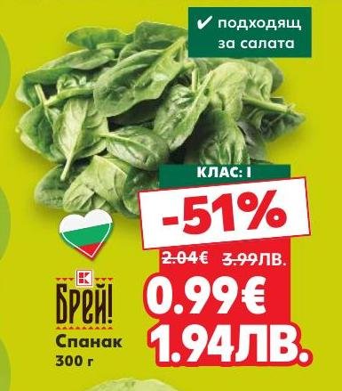 Свеж спанак клас I с 51% отстъпка, подходящ за салати и готвене