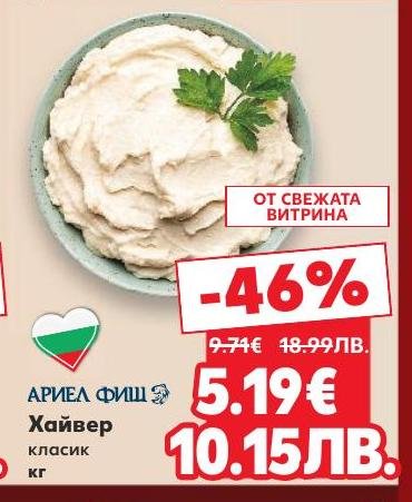 АРИЕЛ ФИШ Хайвер класик е деликатесен продукт, който ще добави изискан вкус към вашите ястия