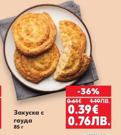 Вкусна закуска с гауда на специална промоция! Насладете се на богатия вкус и хрупкава текстура на този продукт, идеален за бърза закуска или междинно