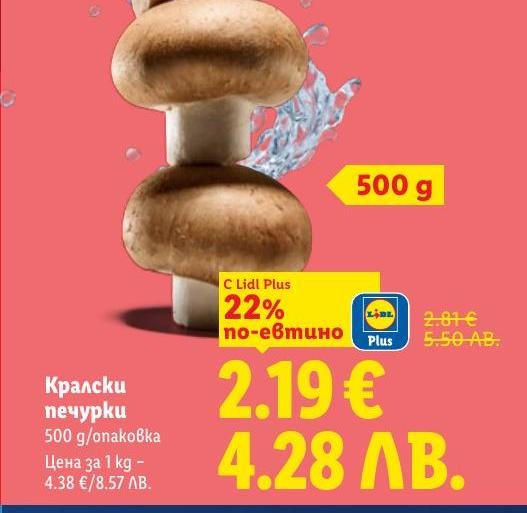 Кралски печурки с 22% отстъпка с Lidl Plus