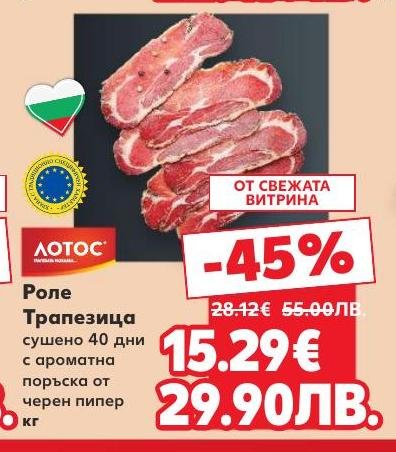 Сушено роле Трапезица с ароматна поръска от черен пипер, сушено 40 дни