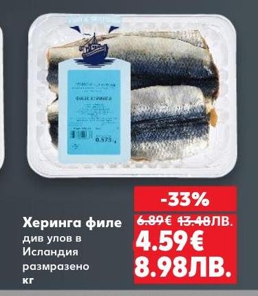 Херинга филе от див улов в Исландия, размразено и готово за приготвяне