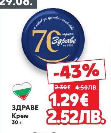 ЗДРАВЕ Крем 30 г с 43% отстъпка е идеален за ежедневна грижа и подхранване на кожата