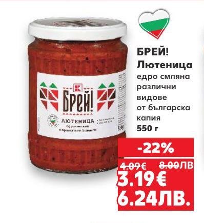БРЕЙ! Лютеница едро смляна е традиционен български продукт, приготвен от качествена българска капия