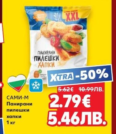 Вкусни и хрупкави панирани пилешки хапки от САМИ-М, идеални за бърза и лесна закуска или основно ястие