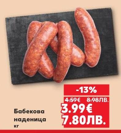 Опитайте бабековата наденица с богат вкус и аромат