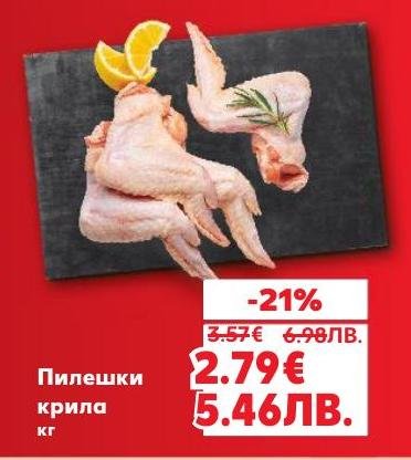 Пилешки крила с 21% отстъпка