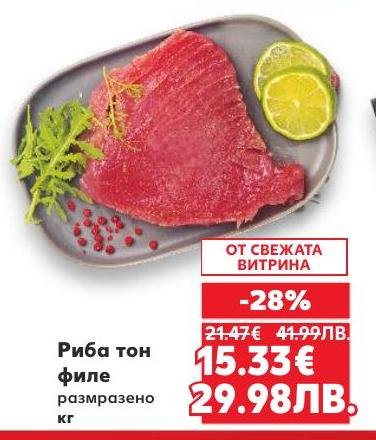 Размразено филе от риба тон, предлагано на специална цена