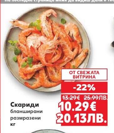 Бланширани и размразени скариди на специална цена