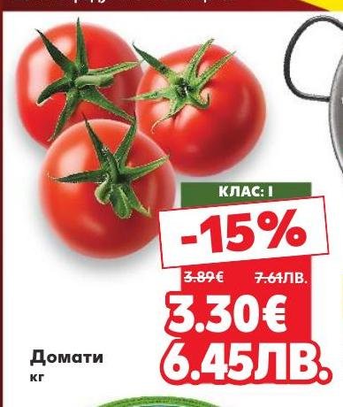 Свежи домати клас I с 15% отстъпка, идеални за салати и готвене