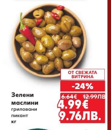 Зелени маслини гриловани пикант с 24% отстъпка