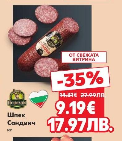 Вкусен и ароматен шпек сандвич от свежата витрина сега с 35% отстъпка