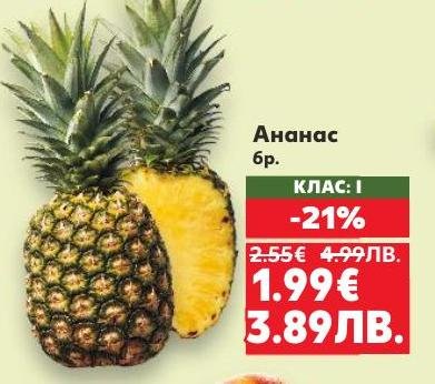 Свеж ананас с клас I, сега с 21% отстъпка