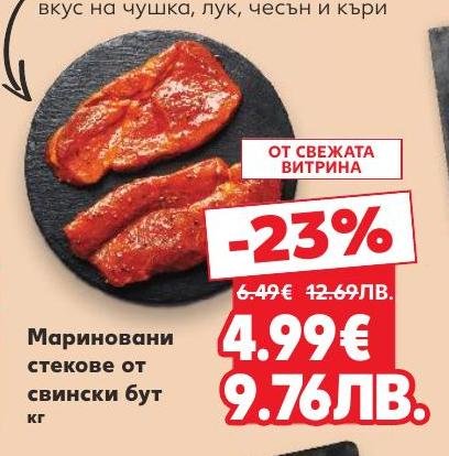 Мариновани стекове от свински бут с вкус на чушка, лук, чесън и къри