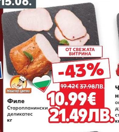 Висококачествено филе от Старопланински деликатес с изключителен вкус и нежна текстура