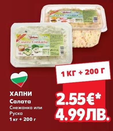 ХАПНИ Салата Снежанка или Руска – Кауфланд – Цена