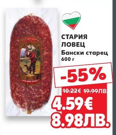 СТАРИЯ ЛОВЕЦ Бански старец е традиционен български деликатес с богат вкус и аромат