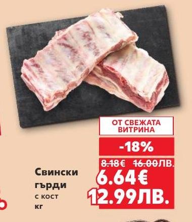 Свински гърди с кост на специална цена