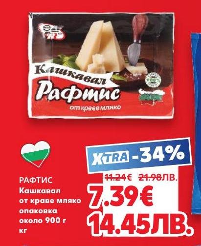 Кашкавал Рафтис от краве мляко с богат вкус и високо качество