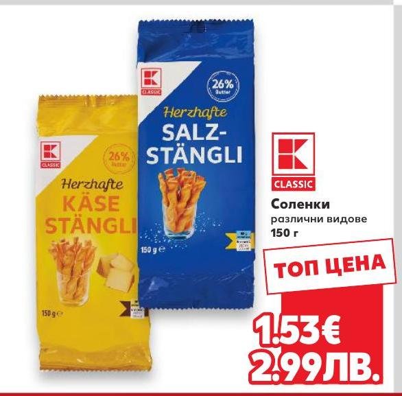 Соленки различни видове – Кауфланд – Цена