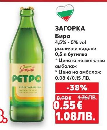 Загорка бира с алкохолно съдържание 4,5% - 5% vol в бутилка от 0,5 л