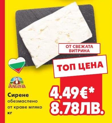 Сирене обезмаслено от краве мляко – Кауфланд – Цена