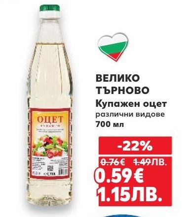 ВЕЛИКО ТЪРНОВО Купажен оцет е идеален за салати и маринати