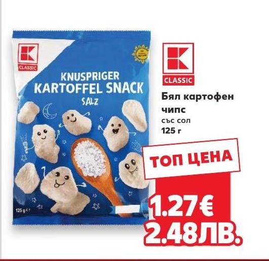 Бял картофен чипс със сол – Кауфланд – Цена