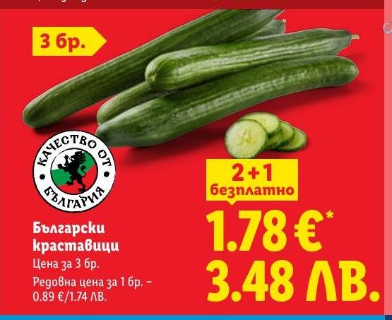 Български краставици – Лидл – Цена