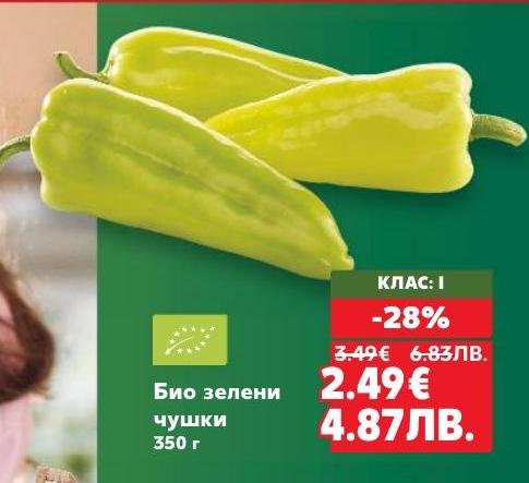 Вкусни и свежи био зелени чушки с клас I качество