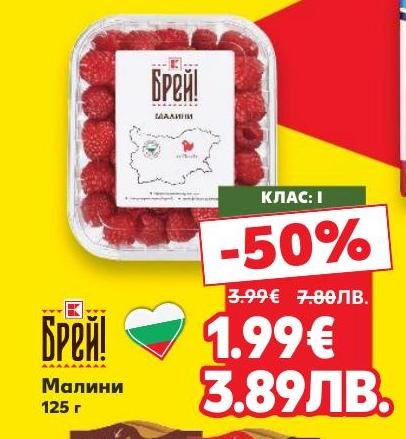 Свежи малини с високо качество и клас I